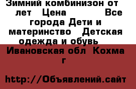 Зимний комбинизон от 0-3 лет › Цена ­ 3 500 - Все города Дети и материнство » Детская одежда и обувь   . Ивановская обл.,Кохма г.